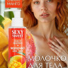 Молочко для тела SEXY SWEET JUICY MANGO с феромонами 150 г, арт. LB-16002