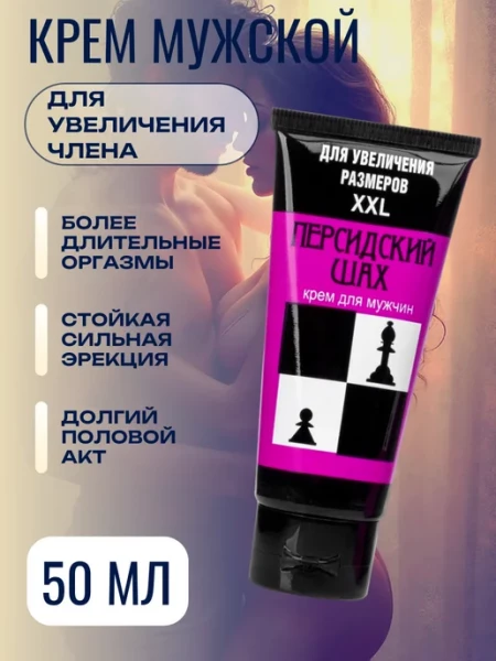 Крем для увеличения пениса «Персидский шах» для мужчин, 50 мл