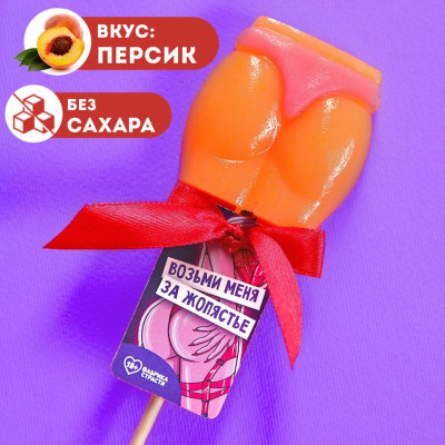 Леденец - ягодицы "Возьми меня", вкус: персик, БЕЗ САХАРА, 30 г.