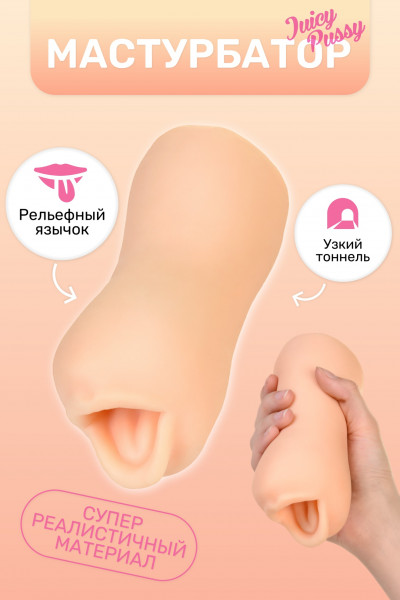 Мастурбатор реалистичный TOYFA Juicy Pussy Fresh Lips, рот, TPR, телесный, 14 см