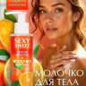 Молочко для тела SEXY SWEET FRESH ORANGE с феромонами 150 г арт. LB-16001