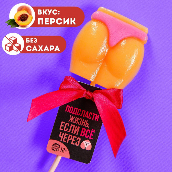 Леденец - ягодицы "Подсласти жизнь", вкус: персик, БЕЗ САХАРА, 30 г.