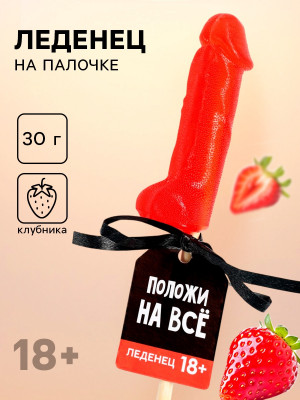 Леденец «Положи на всё», вкус: клубника, 30 г (18+)