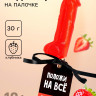 Леденец «Положи на всё», вкус: клубника, 30 г (18+)