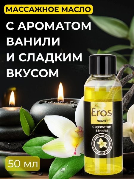 Масло массажное EROS c ароматом ванили, 50 мл